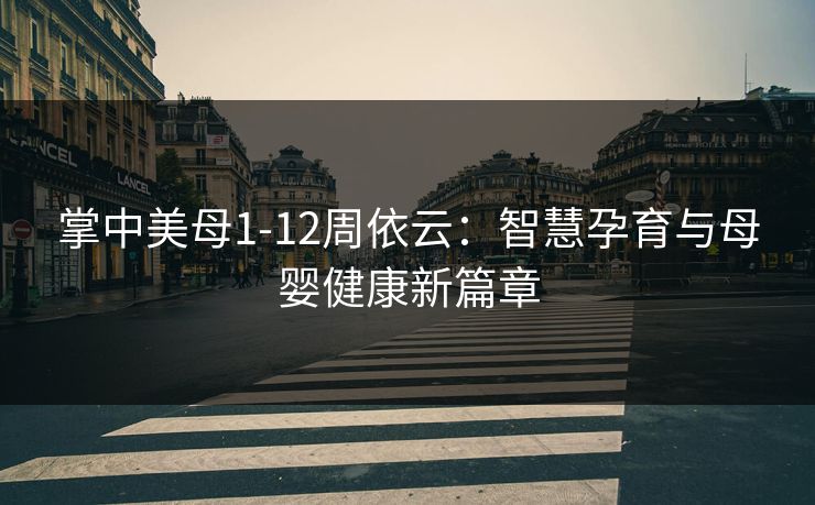 掌中美母1-12周依云：智慧孕育与母婴健康新篇章